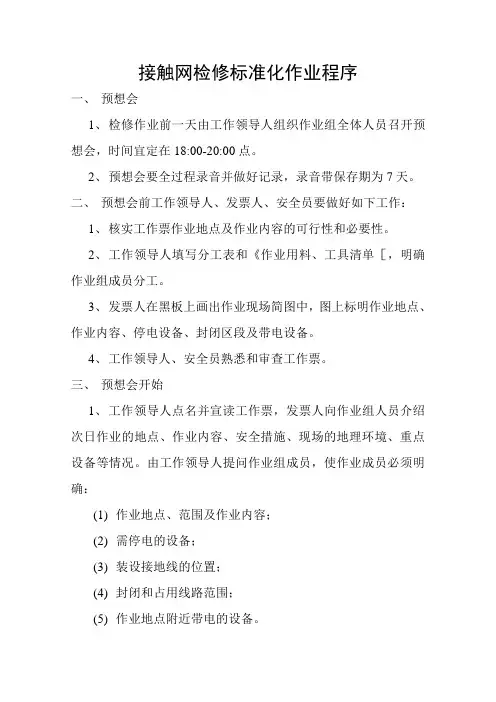 接触网检修标准化作业程序