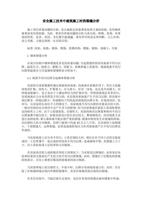 安全施工技术中建筑施工时的裂缝分析