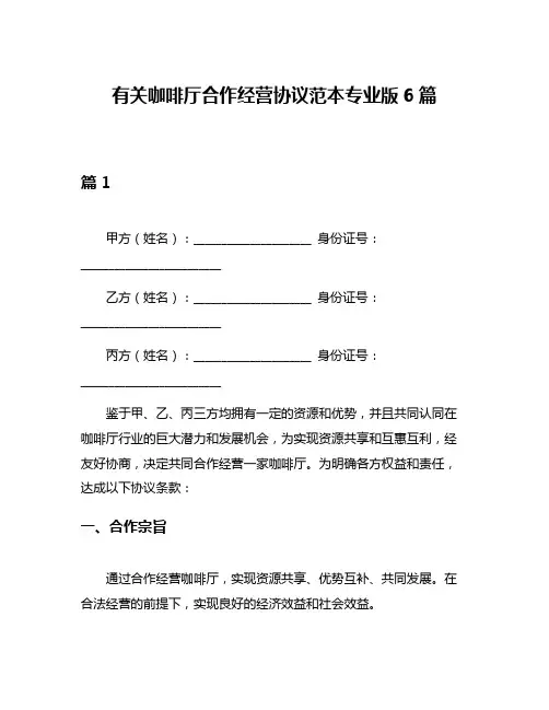 有关咖啡厅合作经营协议范本专业版6篇