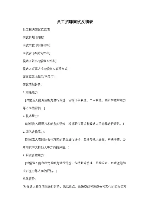 员工招聘面试反馈表