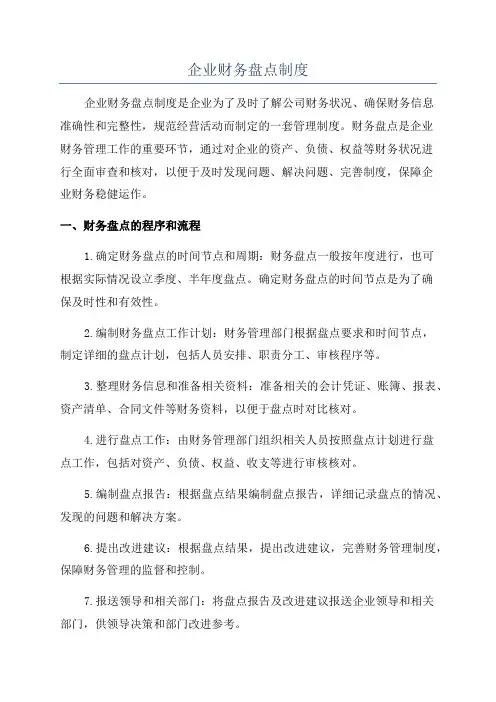 企业财务盘点制度