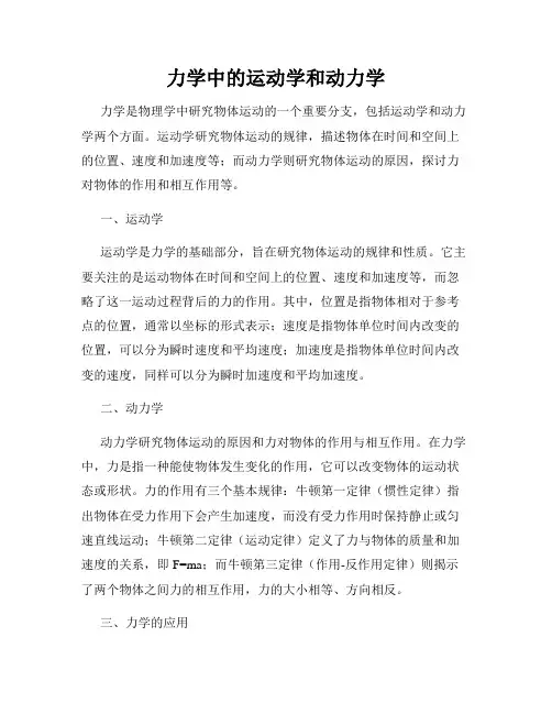 力学中的运动学和动力学