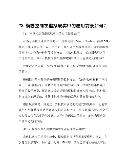 78. 模糊控制在虚拟现实中的应用前景如何？