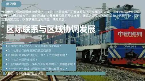 4.2 资源跨区域调配(课件)-高二地理(人教版2019选择性必修2)