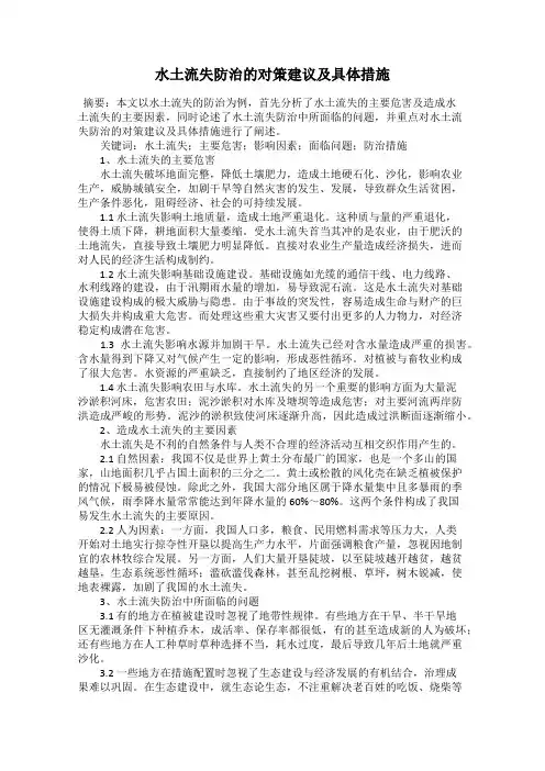 水土流失防治的对策建议及具体措施