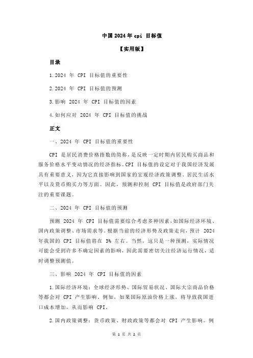 中国2024年cpi 目标值