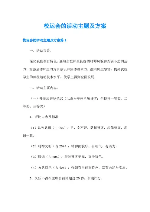 校运会的活动主题及方案