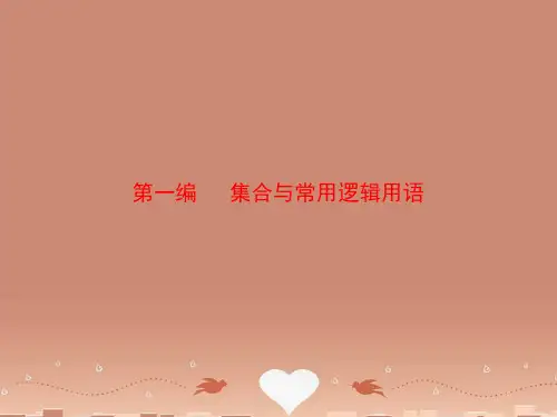 (步步高)(新人教)高考数学第一轮复习精品课件集合与常用逻辑用语(共3课时,91页PPT)