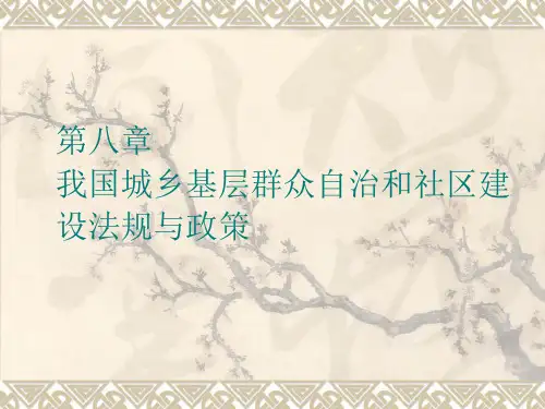 第八章：我国城乡基层群众自治和社区建设法规与政策..