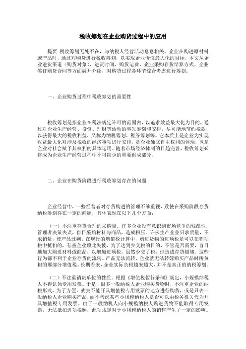 税收筹划在企业购货过程中的应用