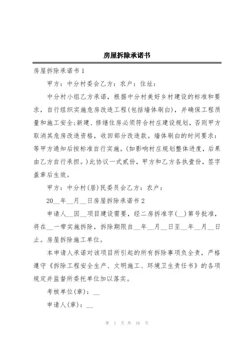 房屋拆除承诺书
