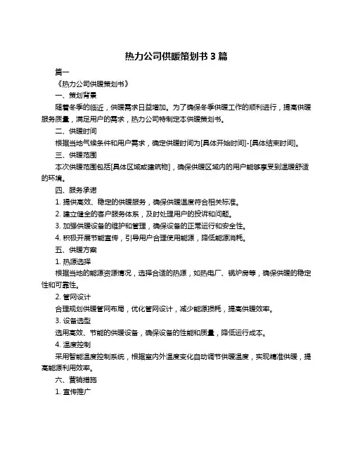 热力公司供暖策划书3篇