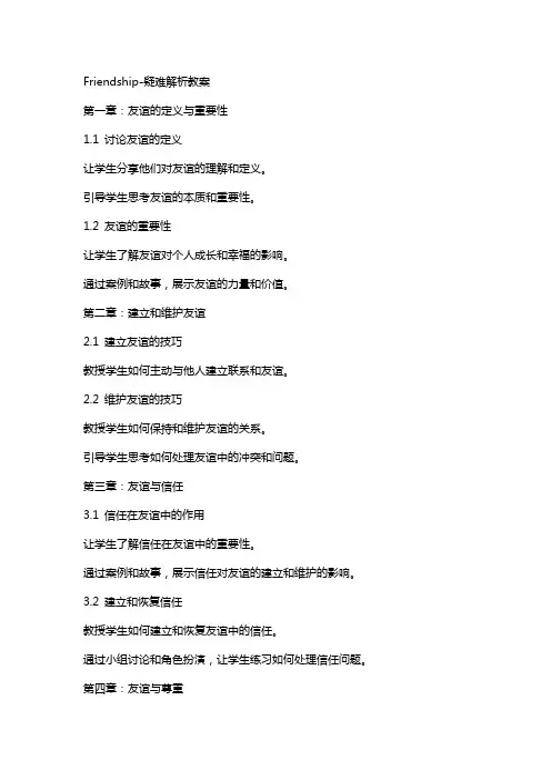 Friendship疑难解析教案