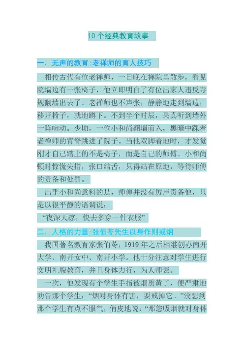十个教育小故事