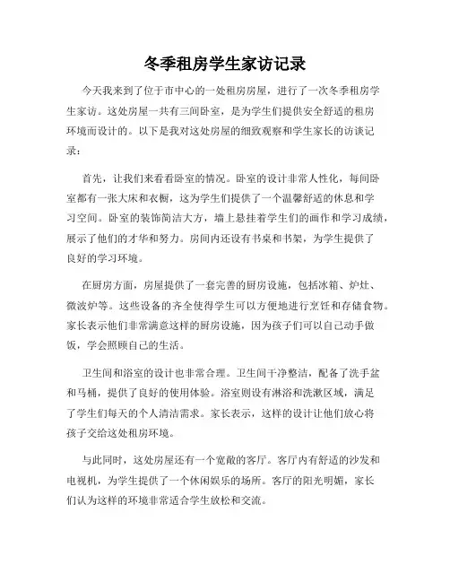 冬季租房学生家访记录