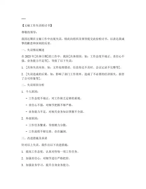 文秘工作失误检讨书范文模板