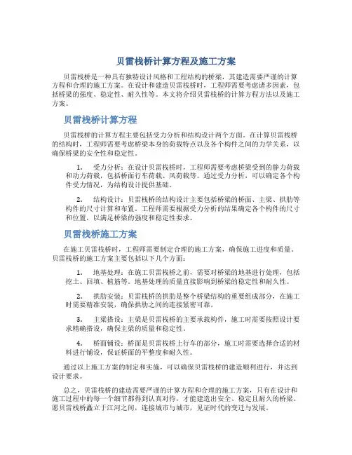 贝雷栈桥计算方程及施工方案