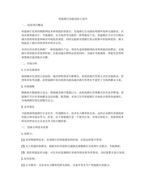 智能路灯创新创业计划书
