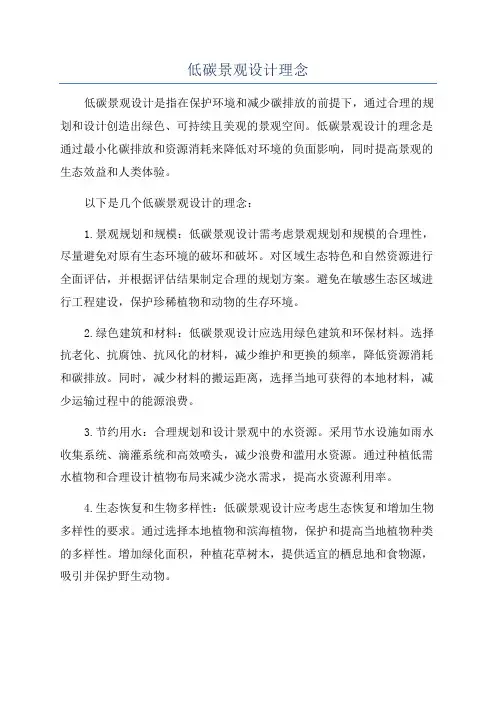 低碳景观设计理念