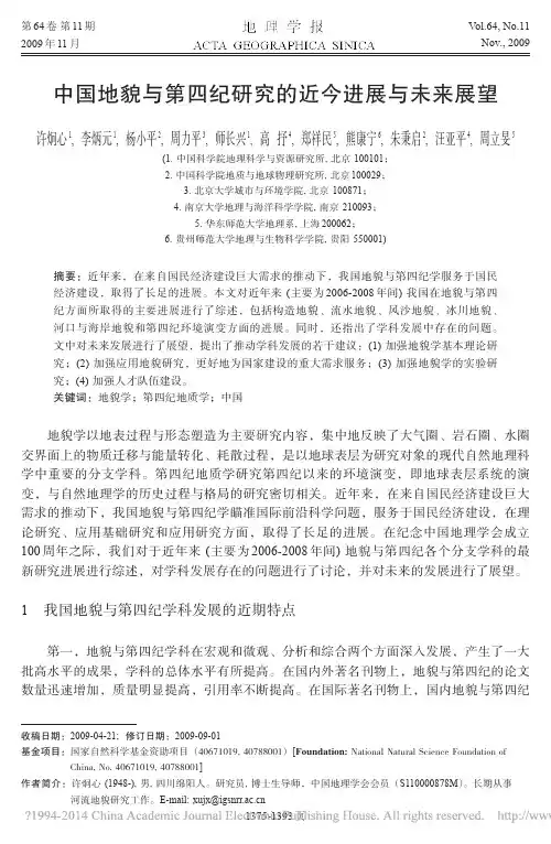 中国地貌与第四纪研究的近今进展与未来展望_许炯心