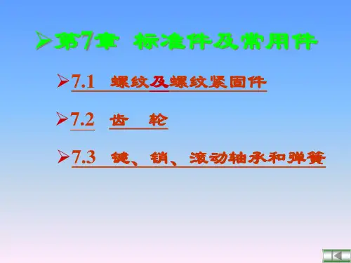 工程制图-标准件及常用件
