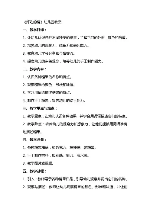 《好吃的糖》幼儿园教案