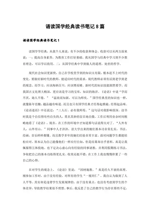诵读国学经典读书笔记8篇