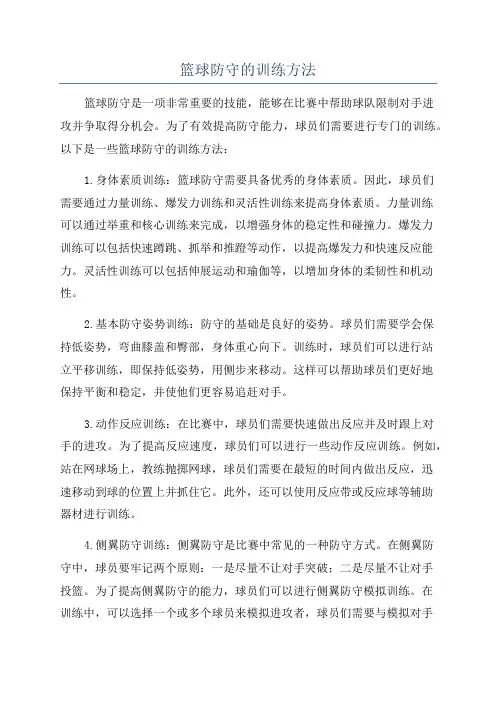 篮球防守的训练方法