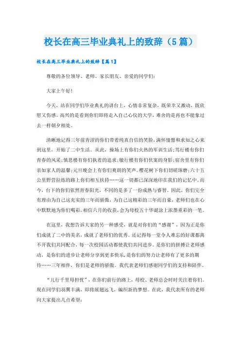 校长在高三毕业典礼上的致辞(5篇)