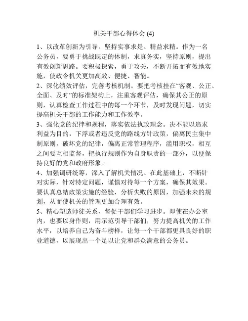 机关干部心得体会 (4)