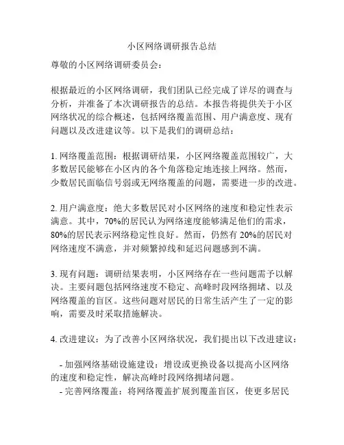 小区网络调研报告总结