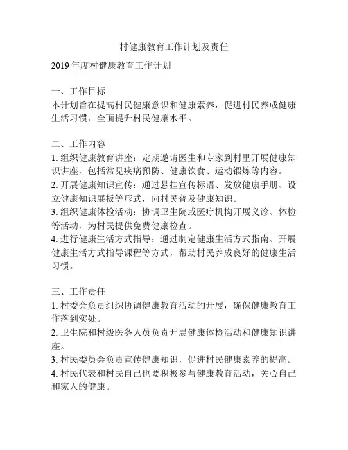 村健康教育工作计划及责任