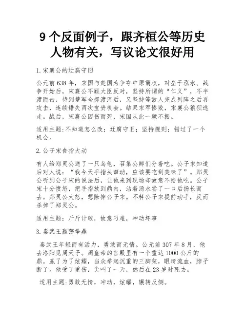 9个反面例子,跟齐桓公等历史人物有关,写议论文很好用 