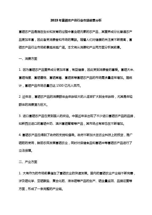 2023年富硒农产品行业市场前景分析