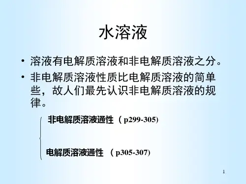 第二讲 溶液及胶体——拉乌尔定律、亨利定律