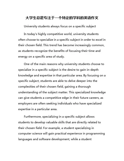 大学生总是专注于一个特定的学科的英语作文