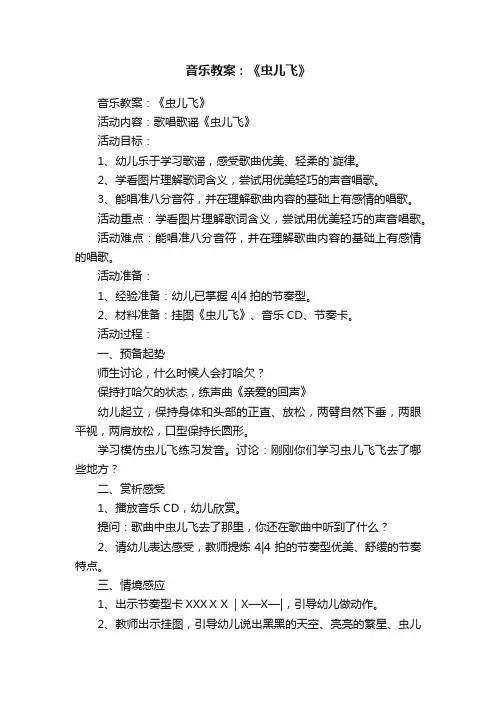 音乐教案：《虫儿飞》