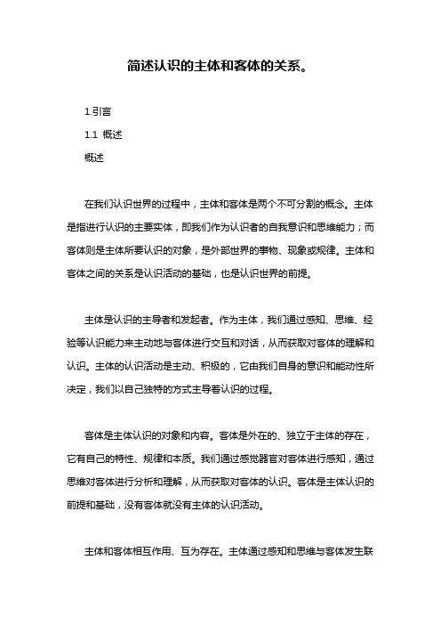 简述认识的主体和客体的关系。