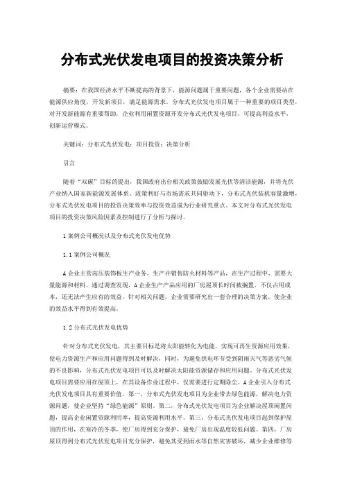 分布式光伏发电项目的投资决策分析