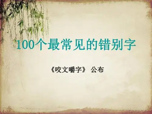 100个最常见的错别字