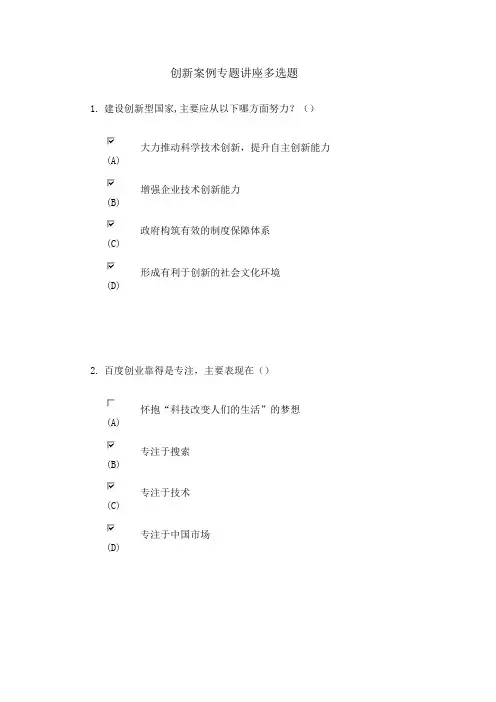 创新案例专题讲座多 选 题含答案