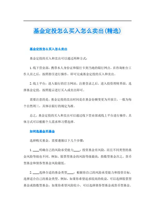 基金定投怎么买入怎么卖出(精选)