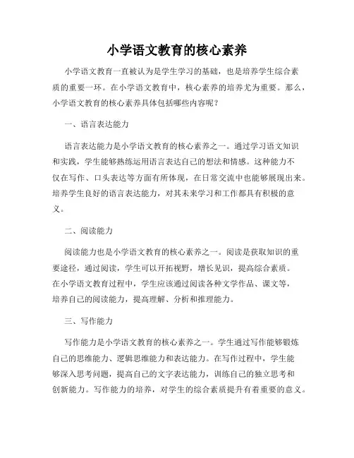 小学语文教育的核心素养