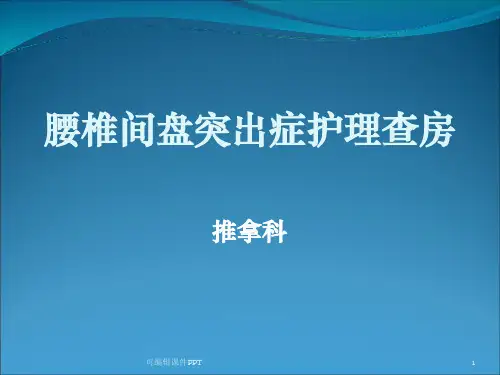 腰椎间盘突出症查房ppt课件