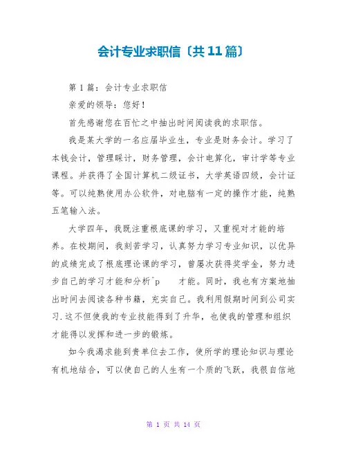会计专业求职信(共11篇)