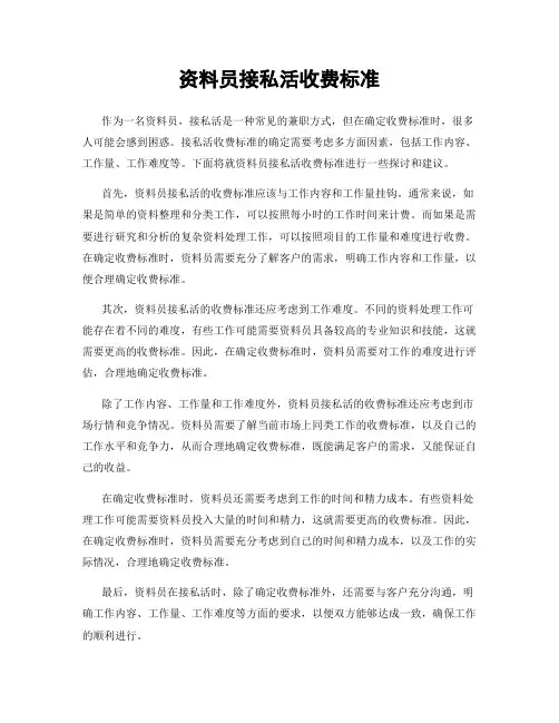 资料员接私活收费标准