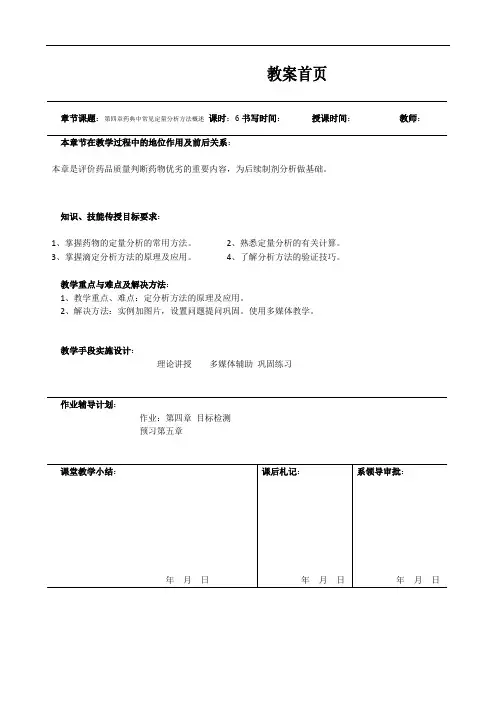 第四章药典中常见定量分析方法概述