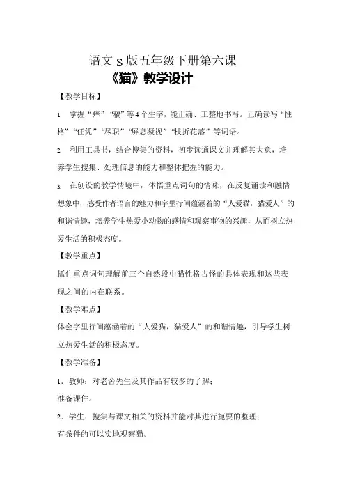 五年级下册语文教案课文6《猫》语文S版.