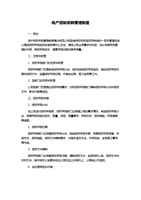 地产招标采购管理制度