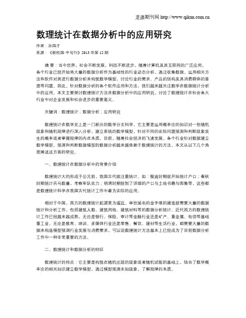 数理统计在数据分析中的应用研究